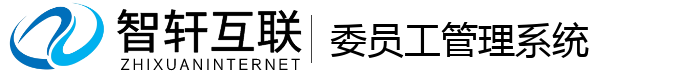 委员工管理系统